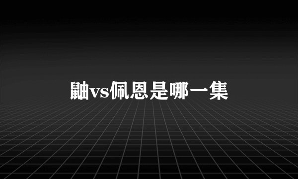 鼬vs佩恩是哪一集