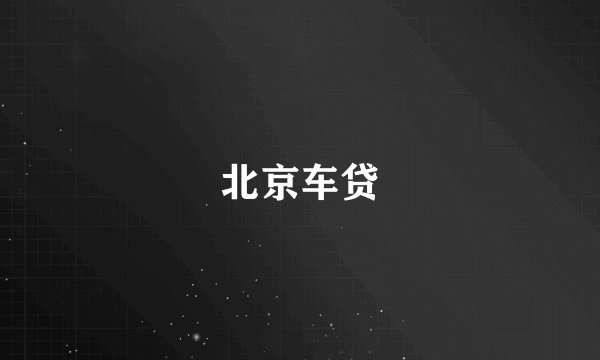 北京车贷