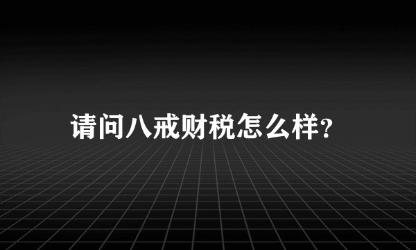 请问八戒财税怎么样？