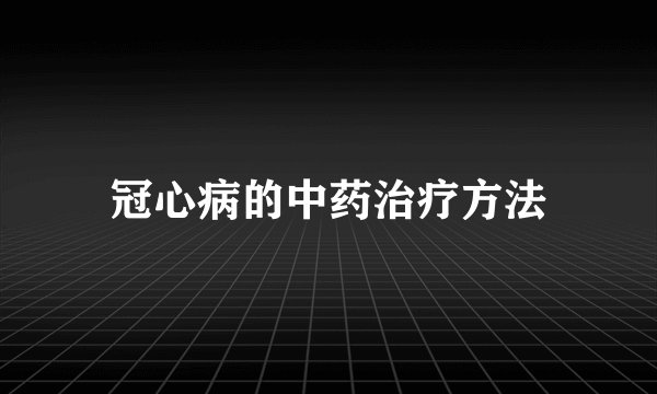 冠心病的中药治疗方法