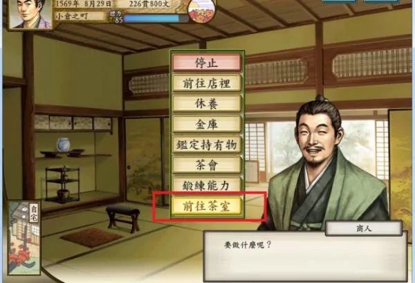 太阁立志传5如何成为茶人