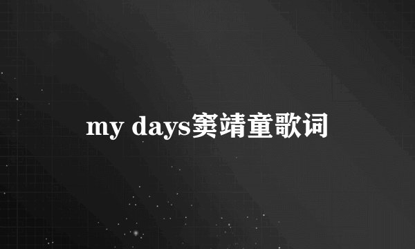 my days窦靖童歌词