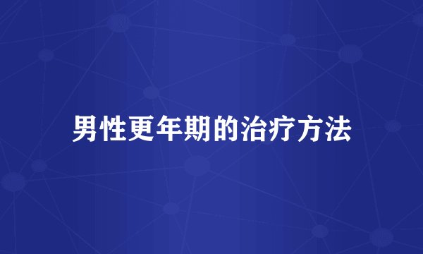 男性更年期的治疗方法