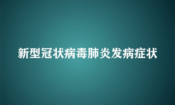 新型冠状病毒肺炎发病症状
