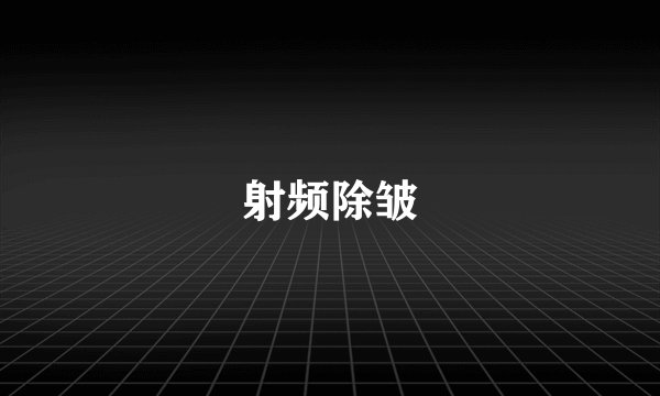 射频除皱