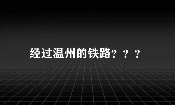 经过温州的铁路???