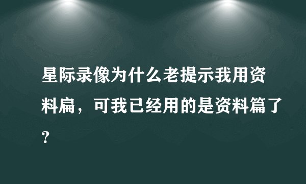 星际录像为什么老提示我用资料扁，可我已经用的是资料篇了？