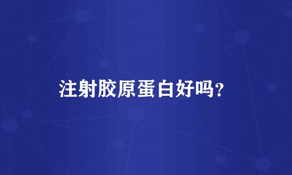 注射胶原蛋白好吗？