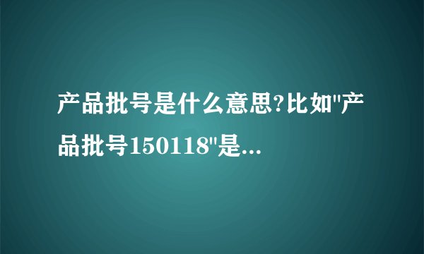 产品批号是什么意思?比如