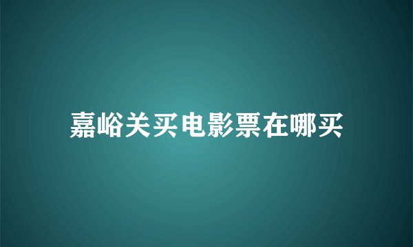 嘉峪关买电影票在哪买