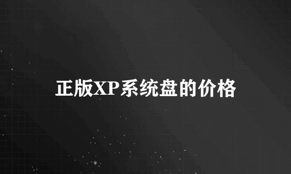 正版XP系统盘的价格