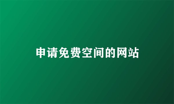 申请免费空间的网站