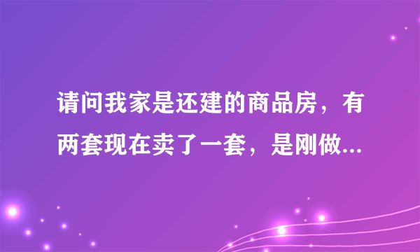 请问我家是还建的商品房,有两套现在卖了一套,是刚做好就毛坯房卖的,这种房有过户费吗?