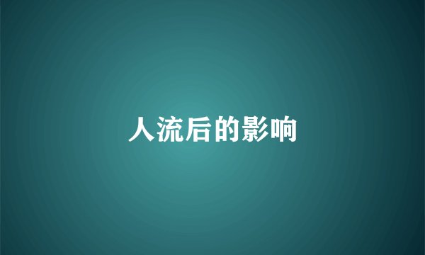 人流后的影响