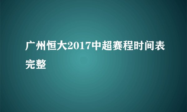 广州恒大2017中超赛程时间表完整