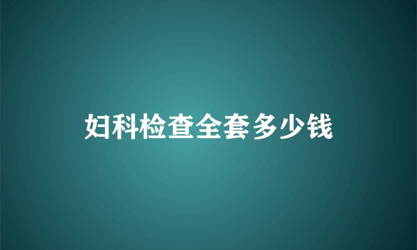 妇科检查全套多少钱