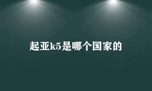 起亚k5是哪个国家的