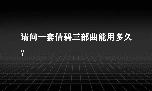 请问一套倩碧三部曲能用多久?