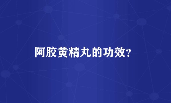 阿胶黄精丸的功效？