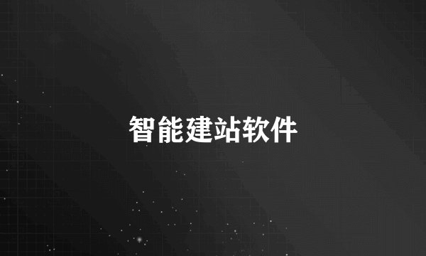 智能建站软件