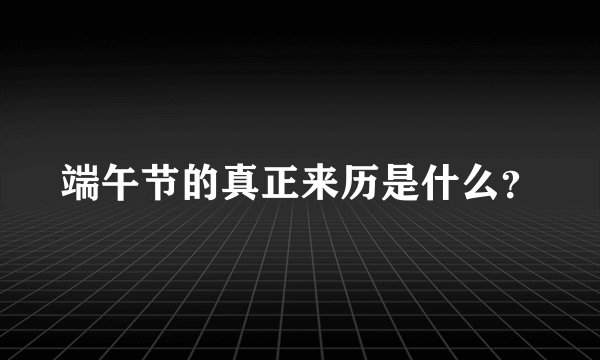 端午节的真正来历是什么？