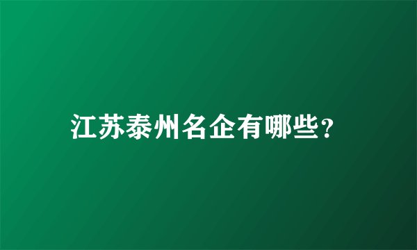江苏泰州名企有哪些？