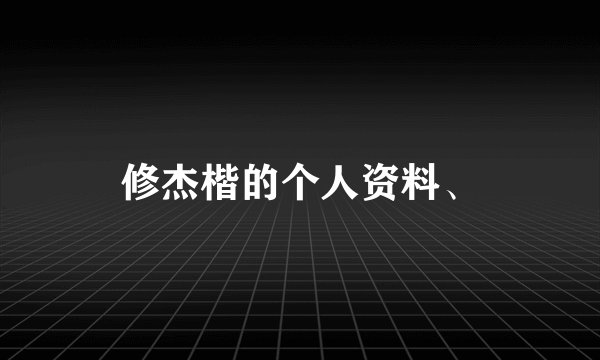 修杰楷的个人资料、