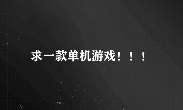 求一款单机游戏!!!