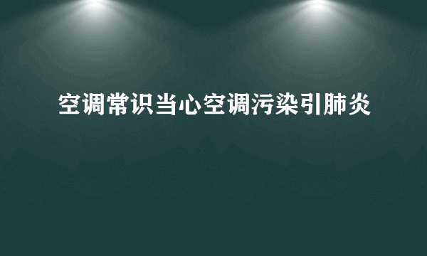 空调常识当心空调污染引肺炎