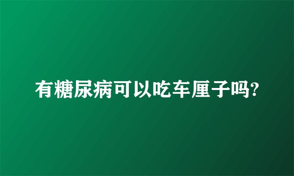 有糖尿病可以吃车厘子吗?