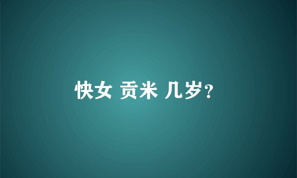 快女 贡米 几岁？