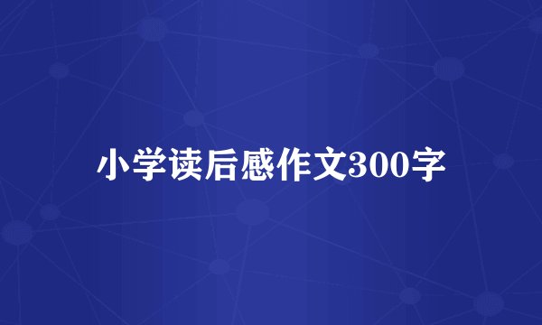 小学读后感作文300字