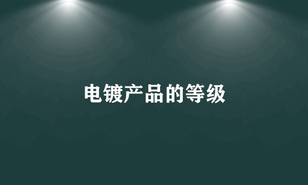 电镀产品的等级