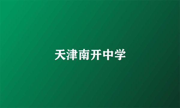 天津南开中学