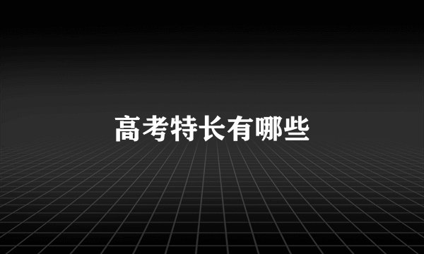 高考特长有哪些