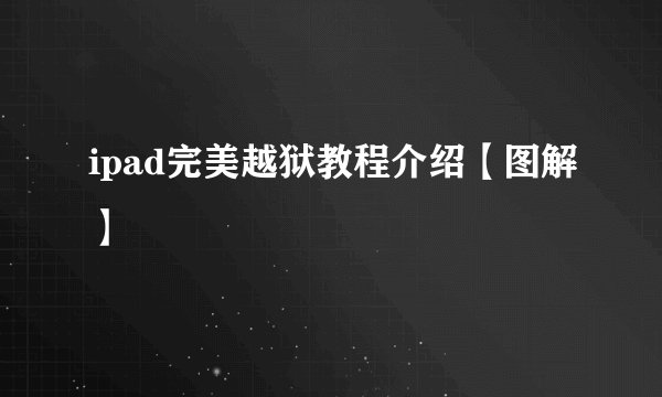 ipad完美越狱教程介绍【图解】
