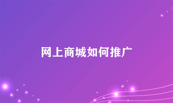 网上商城如何推广