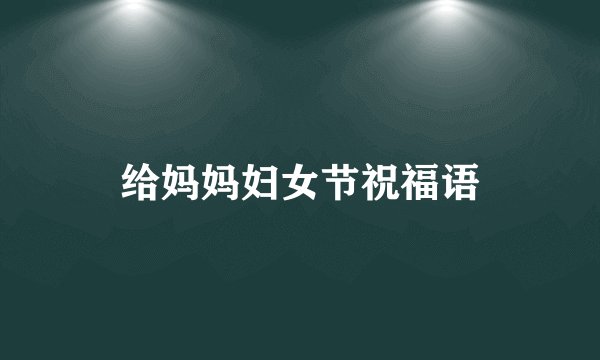 给妈妈妇女节祝福语