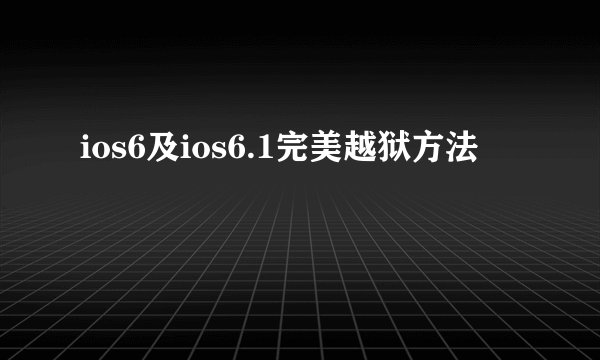 ios6及ios6.1完美越狱方法