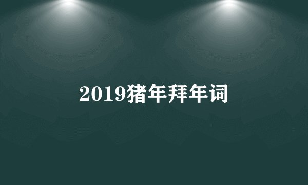 2019猪年拜年词