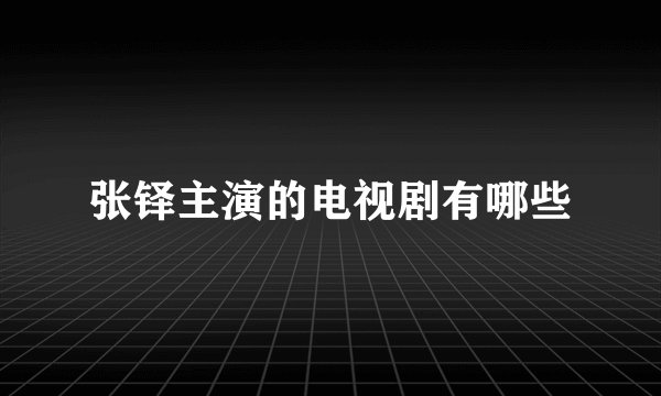 张铎主演的电视剧有哪些