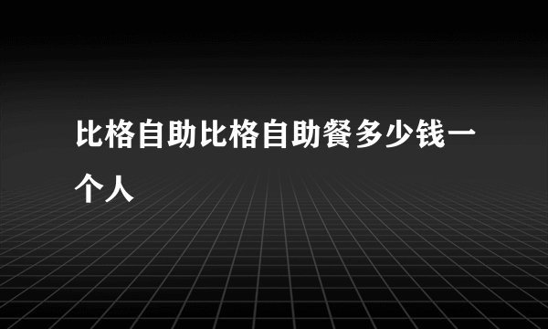 比格自助比格自助餐多少钱一个人