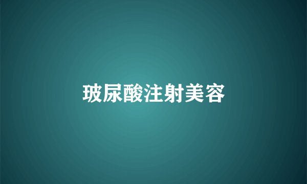 玻尿酸注射美容