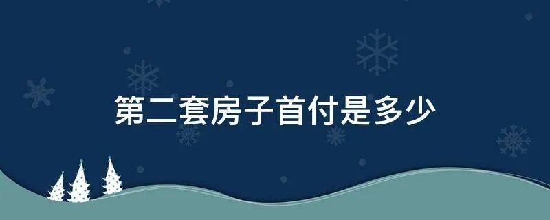 第二套房子首付是多少