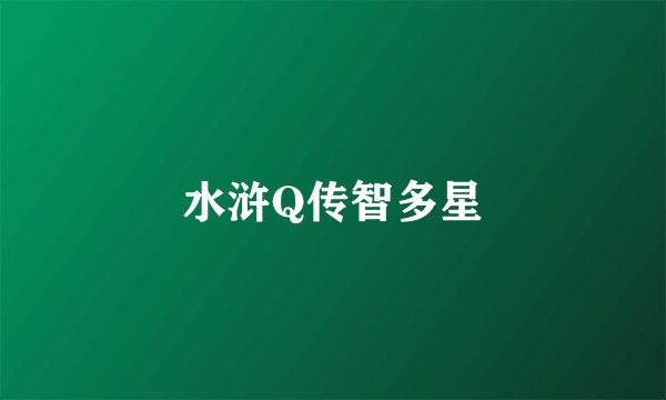 水浒Q传智多星