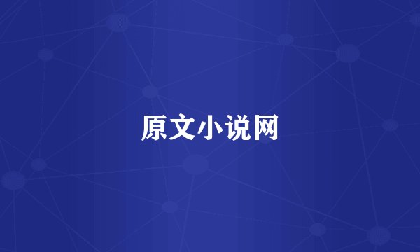 原文小说网
