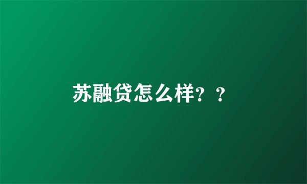 苏融贷怎么样？？