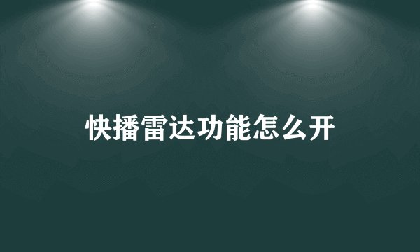 快播雷达功能怎么开