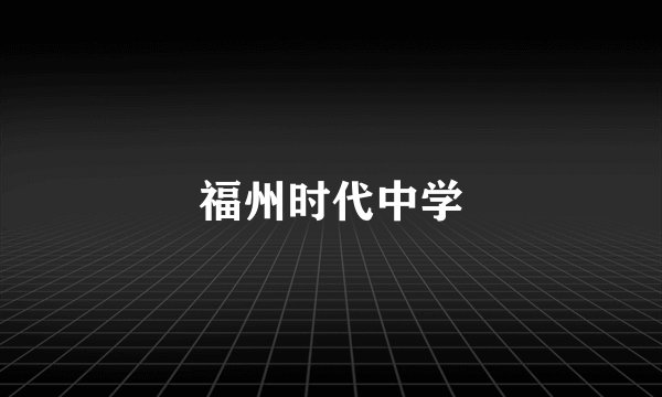 福州时代中学