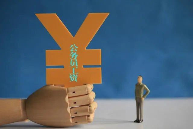 菏泽体制内工资